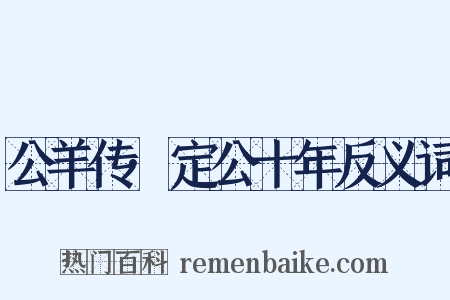 公羊传·定公十年反义词是什么意思的图片